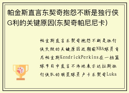 帕金斯直言东契奇抱怨不断是独行侠G利的关键原因(东契奇帕尼尼卡)