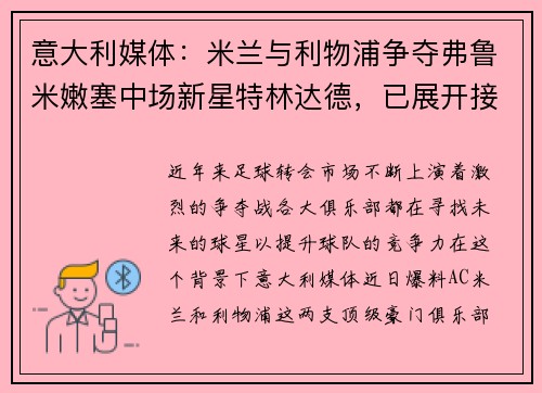 意大利媒体：米兰与利物浦争夺弗鲁米嫩塞中场新星特林达德，已展开接触