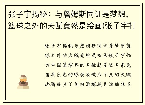张子宇揭秘：与詹姆斯同训是梦想，篮球之外的天赋竟然是绘画(张子宇打篮球视频)