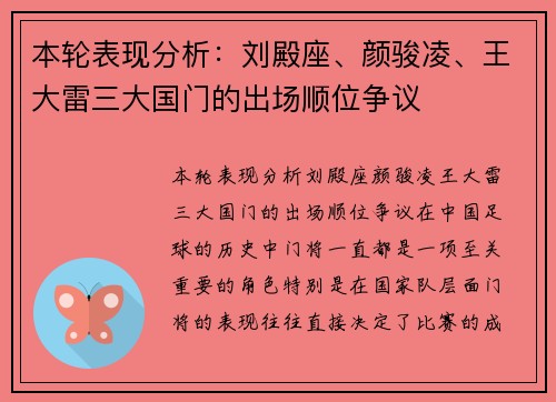 本轮表现分析：刘殿座、颜骏凌、王大雷三大国门的出场顺位争议