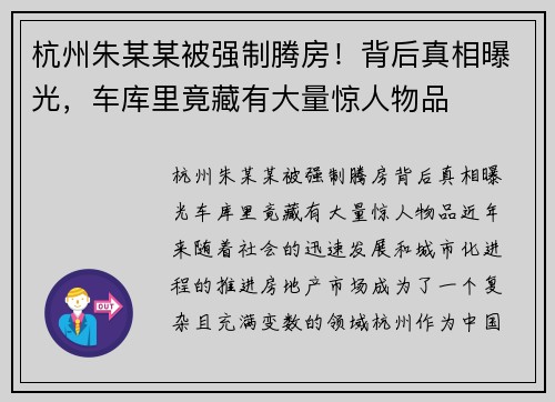 杭州朱某某被强制腾房！背后真相曝光，车库里竟藏有大量惊人物品