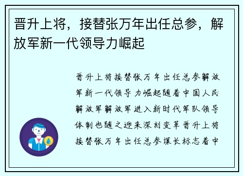 晋升上将，接替张万年出任总参，解放军新一代领导力崛起
