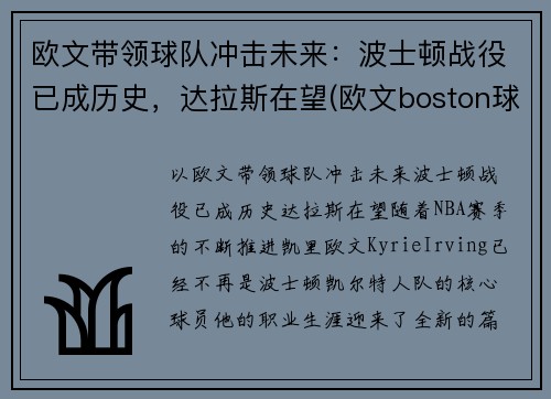 欧文带领球队冲击未来：波士顿战役已成历史，达拉斯在望(欧文boston球衣)