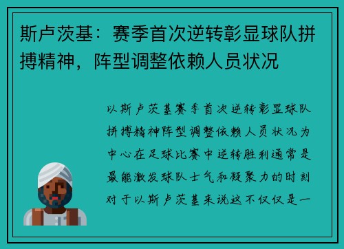 斯卢茨基：赛季首次逆转彰显球队拼搏精神，阵型调整依赖人员状况