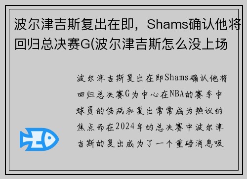 波尔津吉斯复出在即，Shams确认他将回归总决赛G(波尔津吉斯怎么没上场)