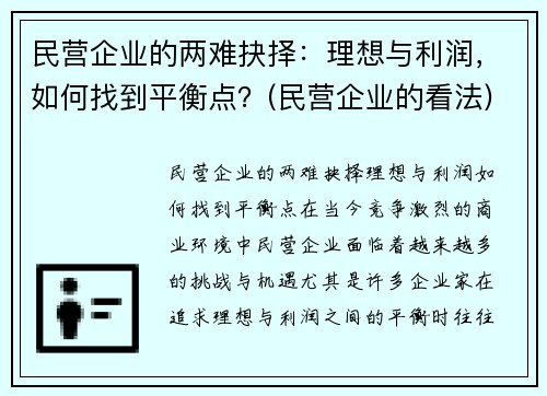 民营企业的两难抉择：理想与利润，如何找到平衡点？(民营企业的看法)