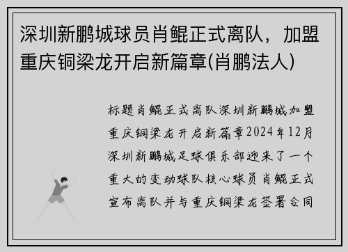 深圳新鹏城球员肖鲲正式离队，加盟重庆铜梁龙开启新篇章(肖鹏法人)