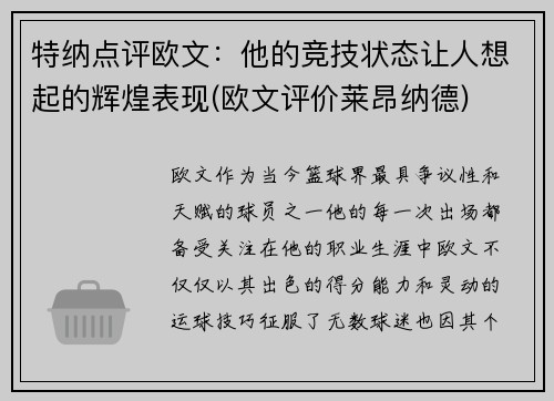特纳点评欧文：他的竞技状态让人想起的辉煌表现(欧文评价莱昂纳德)
