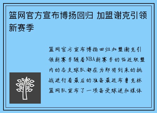 篮网官方宣布博扬回归 加盟谢克引领新赛季