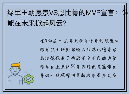 绿军王朝愿景VS恩比德的MVP宣言：谁能在未来掀起风云？