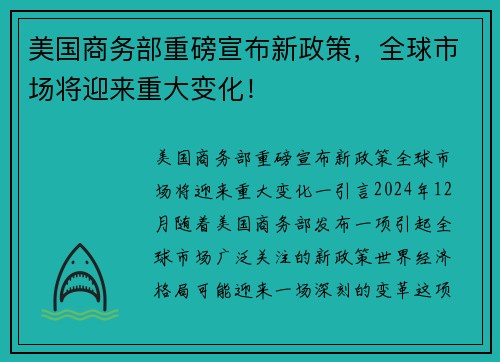 美国商务部重磅宣布新政策，全球市场将迎来重大变化！