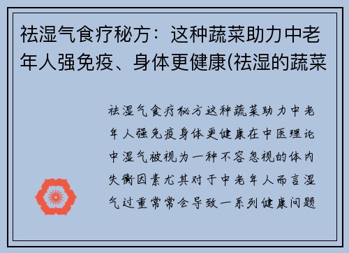 祛湿气食疗秘方：这种蔬菜助力中老年人强免疫、身体更健康(祛湿的蔬菜有哪些 吃什么祛湿好)