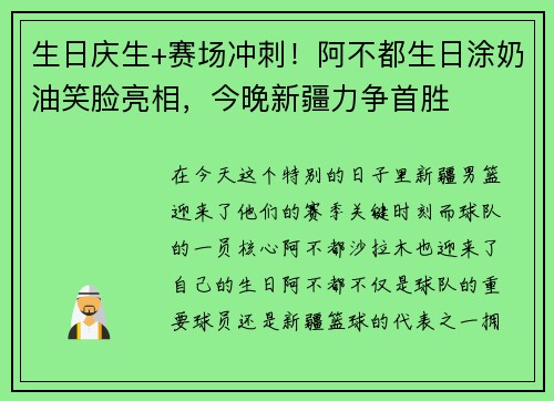 生日庆生+赛场冲刺！阿不都生日涂奶油笑脸亮相，今晚新疆力争首胜