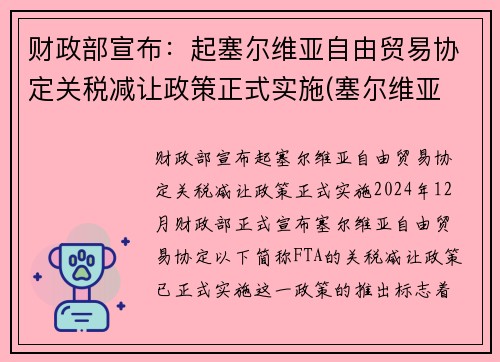 财政部宣布：起塞尔维亚自由贸易协定关税减让政策正式实施(塞尔维亚 贸易)