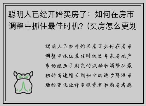 聪明人已经开始买房了：如何在房市调整中抓住最佳时机？(买房怎么更划算)