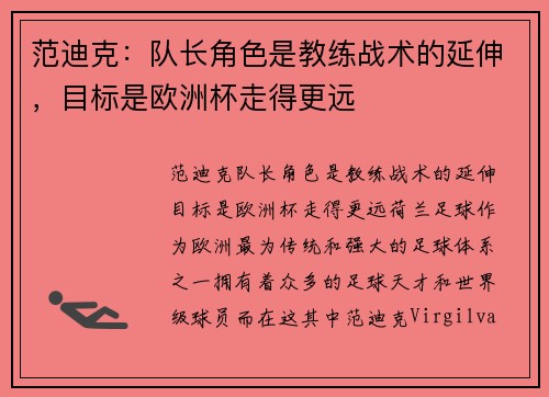 范迪克：队长角色是教练战术的延伸，目标是欧洲杯走得更远