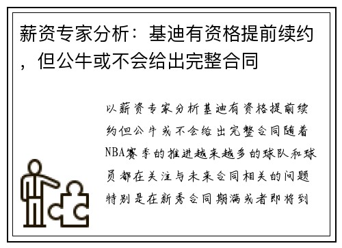 薪资专家分析：基迪有资格提前续约，但公牛或不会给出完整合同