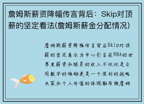詹姆斯薪资降幅传言背后：Skip对顶薪的坚定看法(詹姆斯薪金分配情况)
