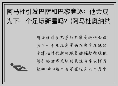 阿马杜引发巴萨和巴黎竞逐：他会成为下一个足坛新星吗？(阿马杜奥纳纳)