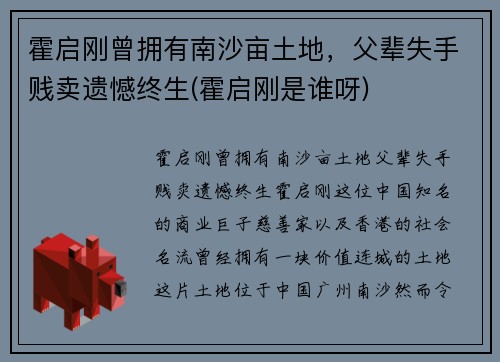 霍启刚曾拥有南沙亩土地，父辈失手贱卖遗憾终生(霍启刚是谁呀)