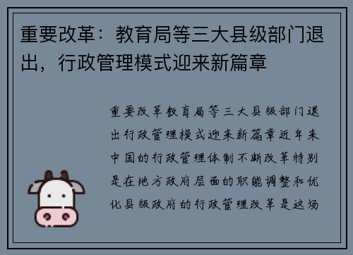 重要改革：教育局等三大县级部门退出，行政管理模式迎来新篇章