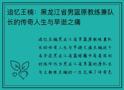 追忆王楠：黑龙江省男篮原教练兼队长的传奇人生与早逝之痛