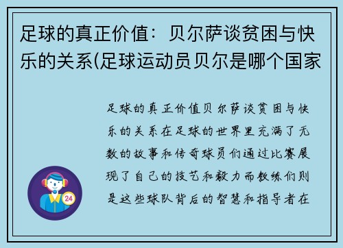 足球的真正价值：贝尔萨谈贫困与快乐的关系(足球运动员贝尔是哪个国家的人)