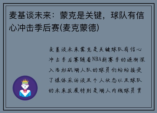 麦基谈未来：蒙克是关键，球队有信心冲击季后赛(麦克蒙德)