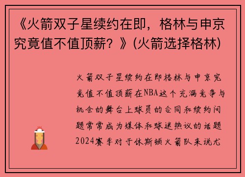 《火箭双子星续约在即，格林与申京究竟值不值顶薪？》(火箭选择格林)