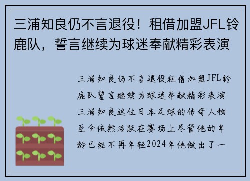三浦知良仍不言退役！租借加盟JFL铃鹿队，誓言继续为球迷奉献精彩表演