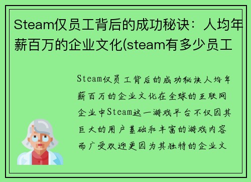 Steam仅员工背后的成功秘诀：人均年薪百万的企业文化(steam有多少员工)