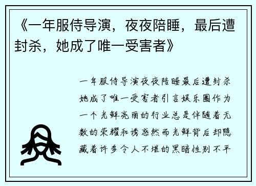 《一年服侍导演，夜夜陪睡，最后遭封杀，她成了唯一受害者》