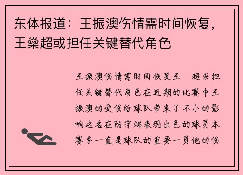 东体报道：王振澳伤情需时间恢复，王燊超或担任关键替代角色