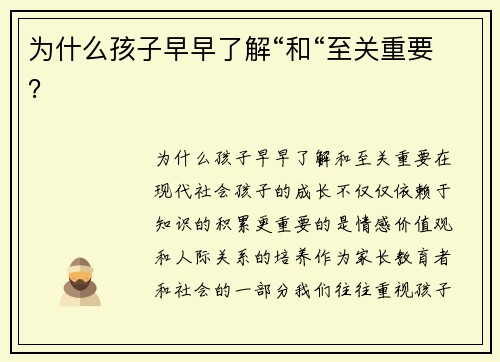 为什么孩子早早了解“和“至关重要？