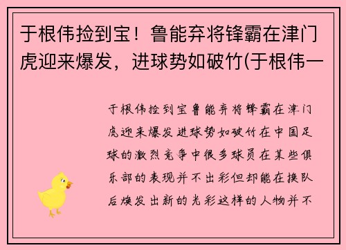 于根伟捡到宝！鲁能弃将锋霸在津门虎迎来爆发，进球势如破竹(于根伟一脚踢进世界杯)