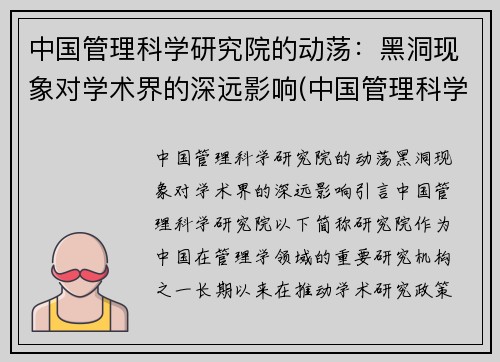 中国管理科学研究院的动荡：黑洞现象对学术界的深远影响(中国管理科学研究所科教创新研究中心)