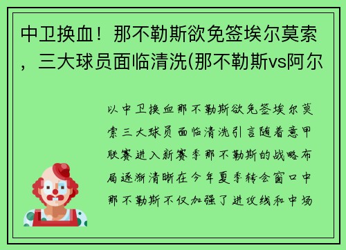 中卫换血！那不勒斯欲免签埃尔莫索，三大球员面临清洗(那不勒斯vs阿尔克马尔)