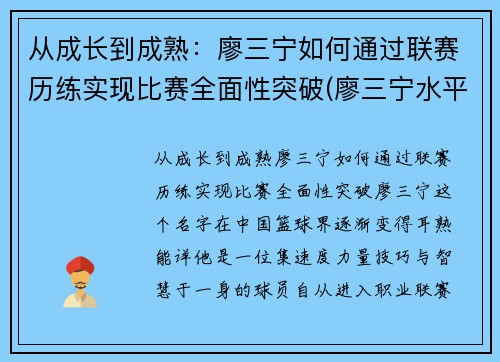从成长到成熟：廖三宁如何通过联赛历练实现比赛全面性突破(廖三宁水平)