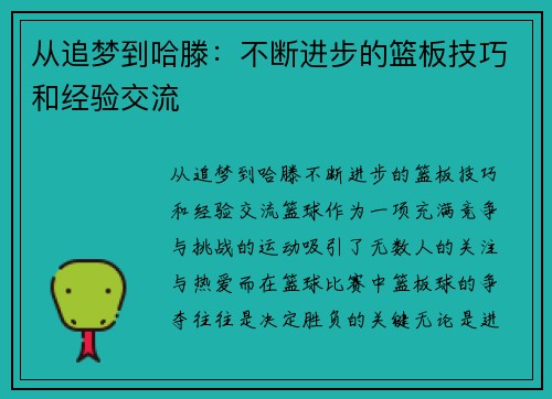 从追梦到哈滕：不断进步的篮板技巧和经验交流