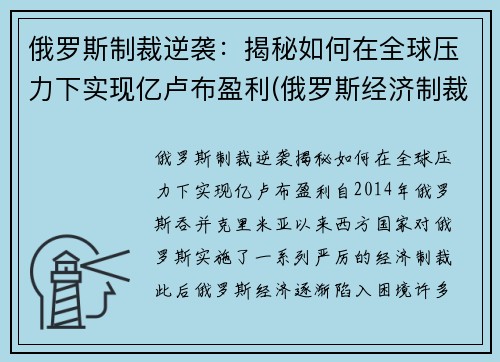 俄罗斯制裁逆袭：揭秘如何在全球压力下实现亿卢布盈利(俄罗斯经济制裁)