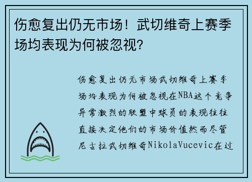 伤愈复出仍无市场！武切维奇上赛季场均表现为何被忽视？