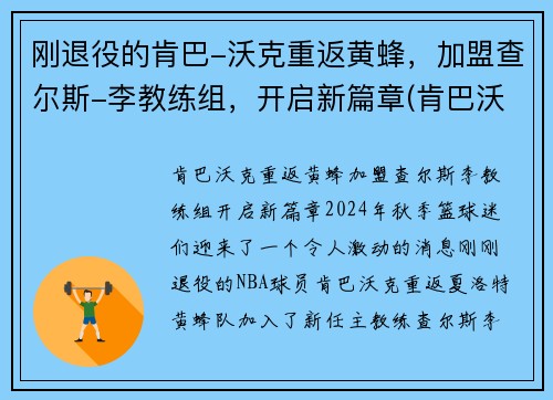 刚退役的肯巴-沃克重返黄蜂，加盟查尔斯-李教练组，开启新篇章(肯巴沃克复出遭驱逐)