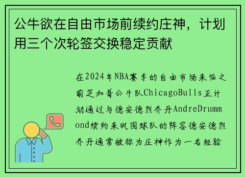 公牛欲在自由市场前续约庄神，计划用三个次轮签交换稳定贡献