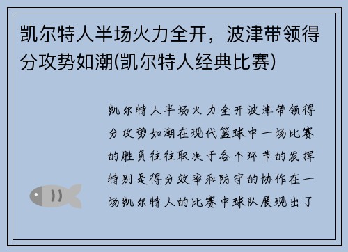 凯尔特人半场火力全开，波津带领得分攻势如潮(凯尔特人经典比赛)