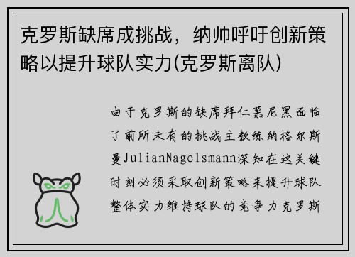 克罗斯缺席成挑战，纳帅呼吁创新策略以提升球队实力(克罗斯离队)