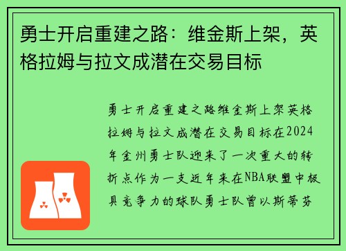 勇士开启重建之路：维金斯上架，英格拉姆与拉文成潜在交易目标
