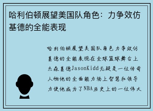 哈利伯顿展望美国队角色：力争效仿基德的全能表现
