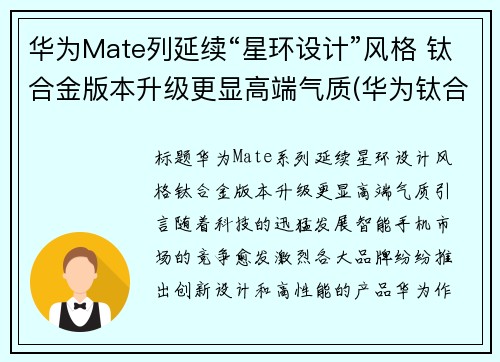 华为Mate列延续“星环设计”风格 钛合金版本升级更显高端气质(华为钛合金手机)