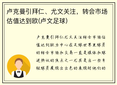 卢克曼引拜仁、尤文关注，转会市场估值达到欧(卢文足球)