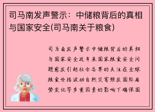 司马南发声警示：中储粮背后的真相与国家安全(司马南关于粮食)